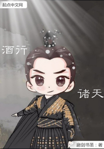 酒行諸天