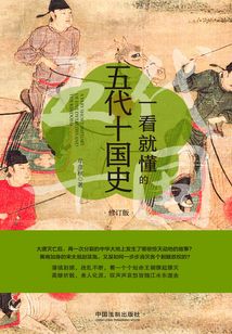 一看就懂的五代十国史(修订版)