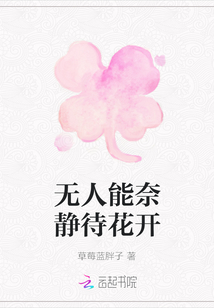 無人能奈靜待花開