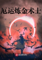 厄運煉金術士在線閱讀
