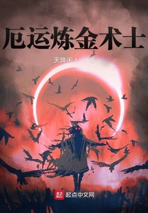 厄運(yùn)煉金術(shù)士