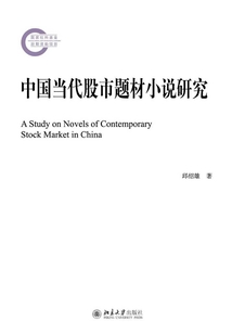 中國當代股市題材小說研究