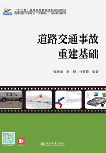 道路交通事故重建基礎