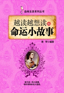 越讀越想讀的命運小故事（品味生活系列叢書）