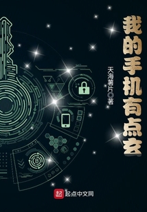 我的手機有點玄
