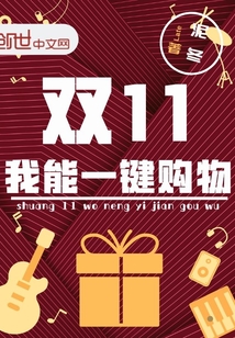 雙十一我能一鍵購物