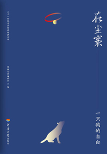 在塵寰·一只狗的自白
