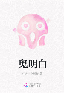 鬼明白