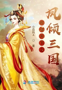 權謀天下之鳳傾三國