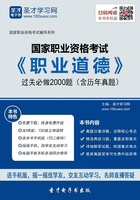 国家职业资格考试《职业道德》过关必做2000题（含历年真题）在线阅读