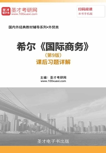 希爾《國際商務》(第9版)課后習題詳解