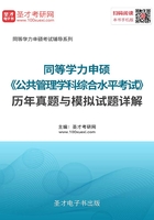 2020年同等学力申硕《公共管理学科综合水平考试》历年真题与模拟试题详解