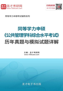 2020年同等學力申碩《公共管理學科綜合水平考試》歷年真題與模擬試題詳解
