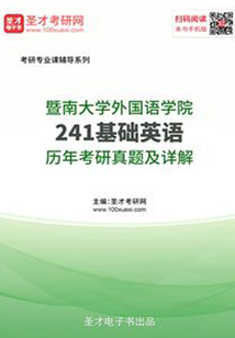 暨南大學外國語學院241基礎英語歷年考研真題及詳解