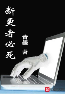 斷更者必死