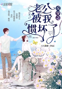 反穿之老公被我慣壞了