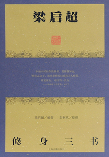 梁啟超修身三書