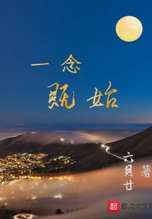 一念既始