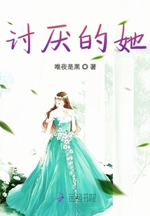 討厭的她