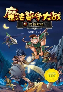 魔法數學大戰5：終極對決（魔法數學大戰）