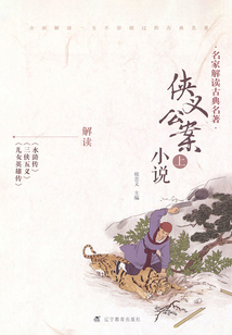 名家解读古典名著·侠义公案小说(上)