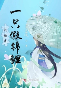 我怕是一只假錦鯉