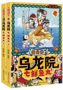 烏龍?jiān)簞?chǎng)版:七鮮魚丸(上、下兩冊(cè))