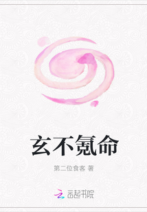 玄不氪命