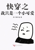 快穿之我只是一個小可愛在線閱讀