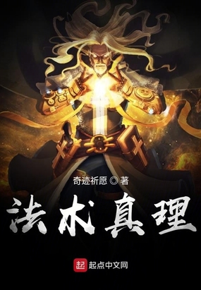 法术真理在线阅读