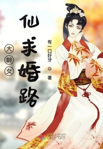 大齡女仙求婚路