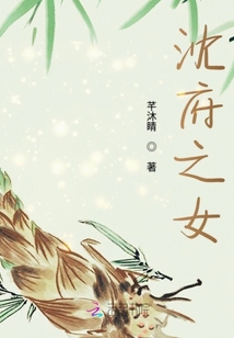 沈府之女