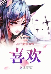 你的名字我很喜歡