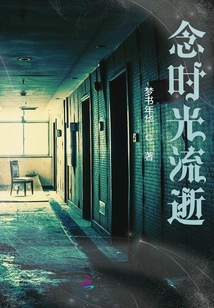 念時光流逝