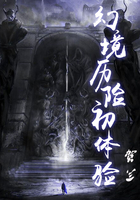 幻境歷險初體驗在線閱讀