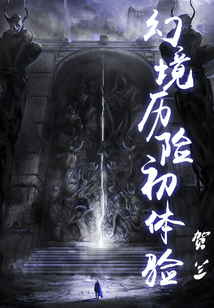 幻境歷險初體驗