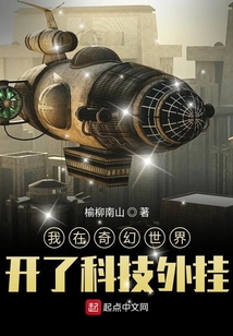 我在奇幻世界開了科技外掛