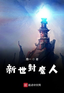 新世封魔人