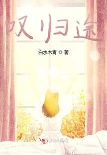 嘆歸途