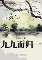 九九而歸一在線閱讀