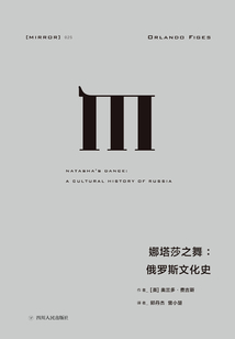 娜塔莎之舞:俄羅斯文化史