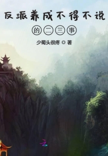 反派養成不得不說的二三事