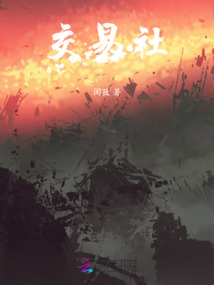 交易社