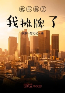 我不裝了我攤牌了