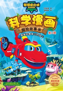 科學漫畫探險故事書（第二輯）：卷卷的身體三葉草