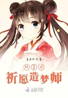 快穿之祈愿造梦师在线阅读