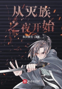 从灭族之夜开始