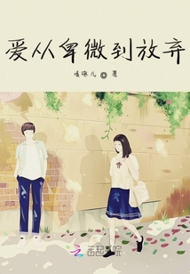 愛(ài)從卑微到放棄