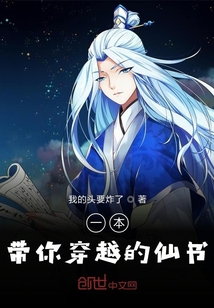 一本帶你穿越的仙書