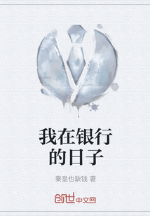 我在銀行的日子